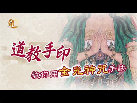 驅邪金光神咒手印